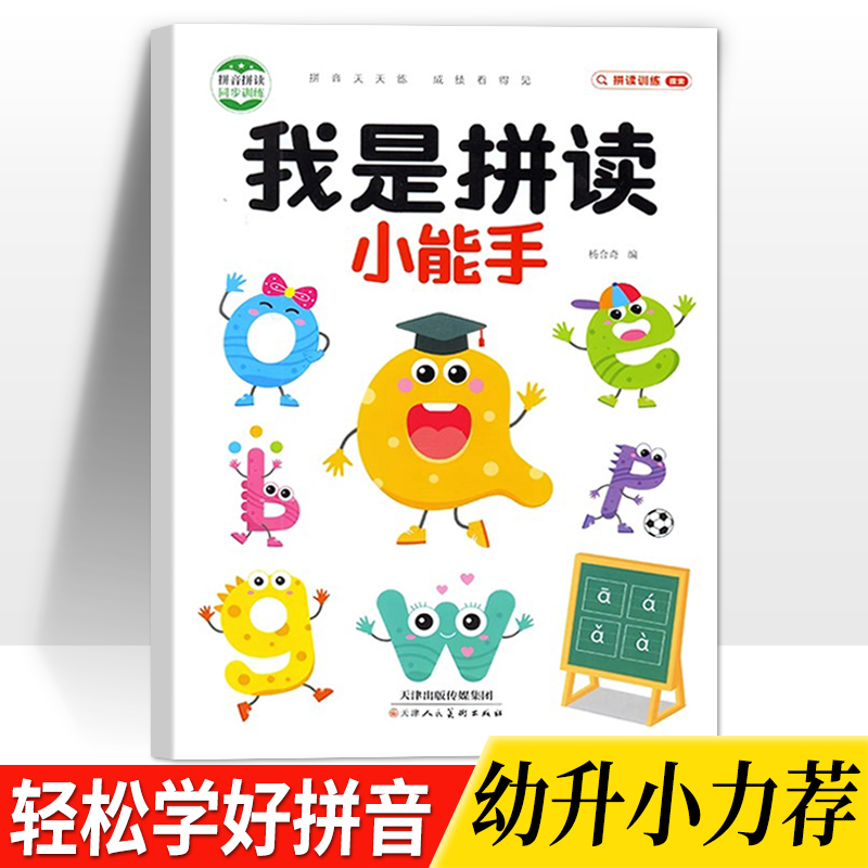 学拼音神器一年级学拼音拼读训练我是拼读小能手练习册语音教程书