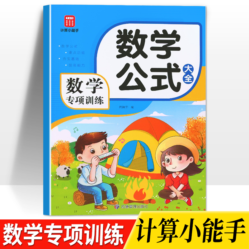 1-6年级小学数学公式定律大全小学生数学思维训练知识点应用计算