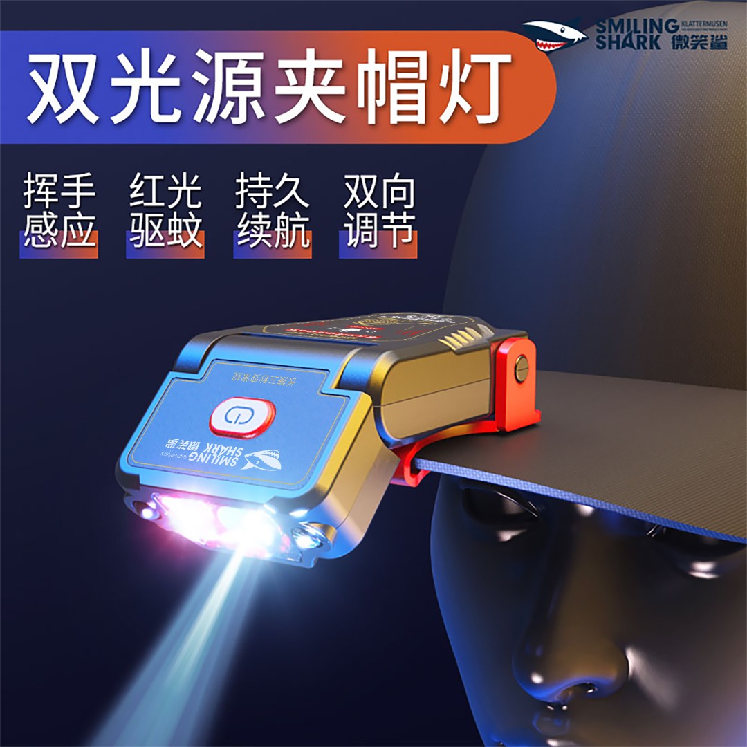 微笑鲨感应帽夹灯钓鱼专用充电强光头戴帽檐野夜垂钓超轻小巧头灯