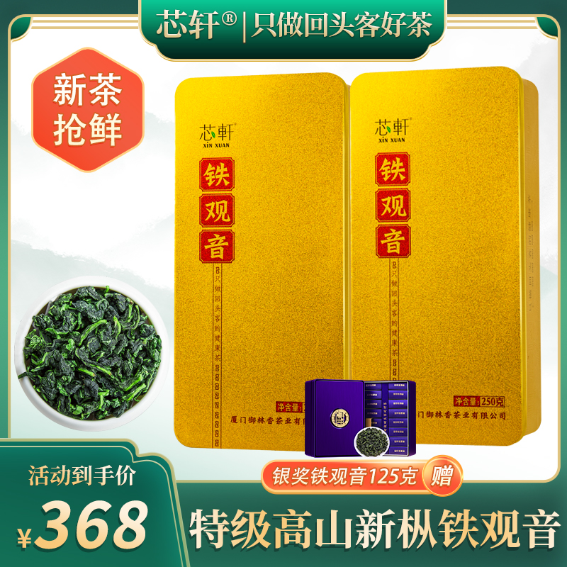 【芯轩】安溪新枞铁观音茶叶 特级清香浓香型250克盒装*2盒共500g