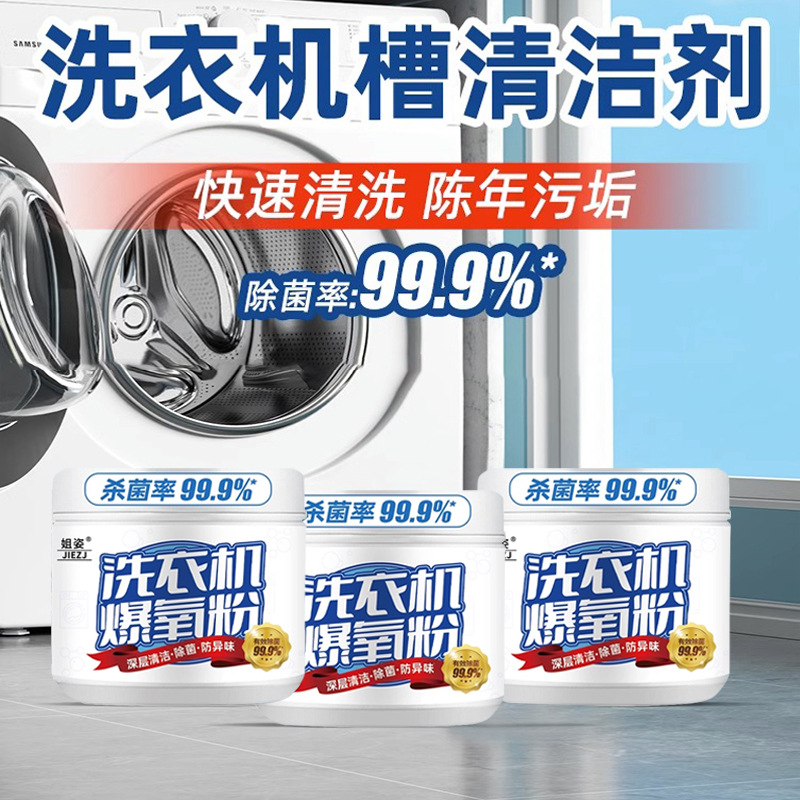 [家政爆氧粉]洗衣机爆氧强力除垢除味除污消毒清洁剂粉
