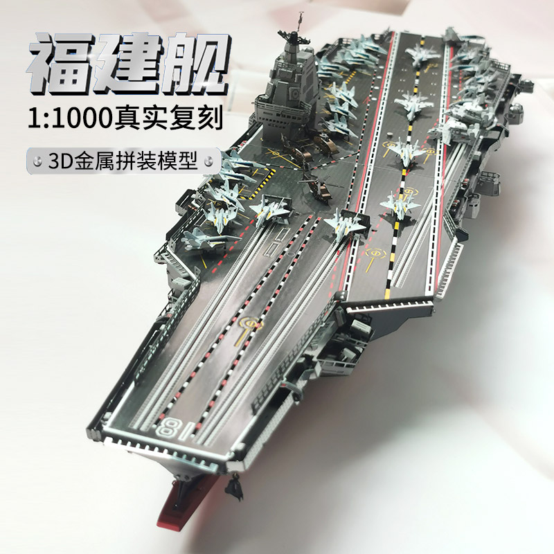 钢达福建舰航空母舰3d金属拼图军舰军事拼装模型成人手工男孩