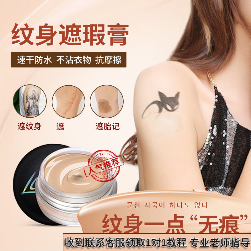 【纹身专用】恋意纹身遮盖遮瑕膏持久防水防汗遮纹身肉色遮纹身裸妆