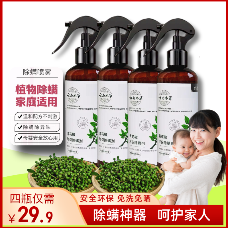 【买1发4】瓶除螨神器免草本萃取洗免晒必备儿童老人家用去螨除螨虫