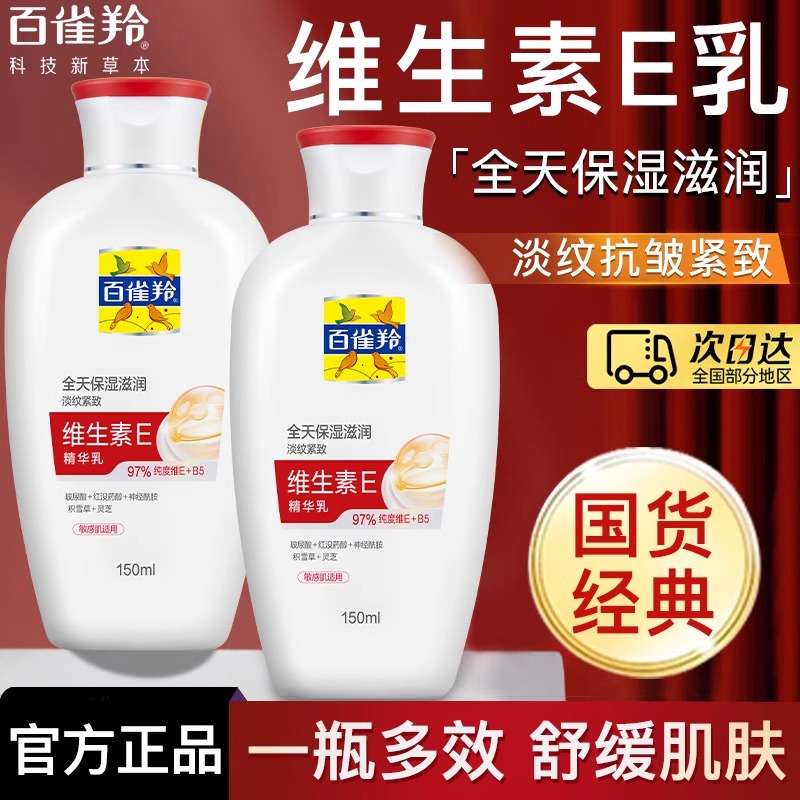 百雀羚维生素E精华乳保湿补水滋润抗皱紧致舒缓修护敏感肌肤正品
