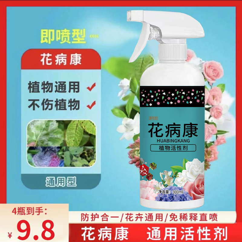 植物花病康通用型免稀释直喷型家庭园艺营养液活性剂