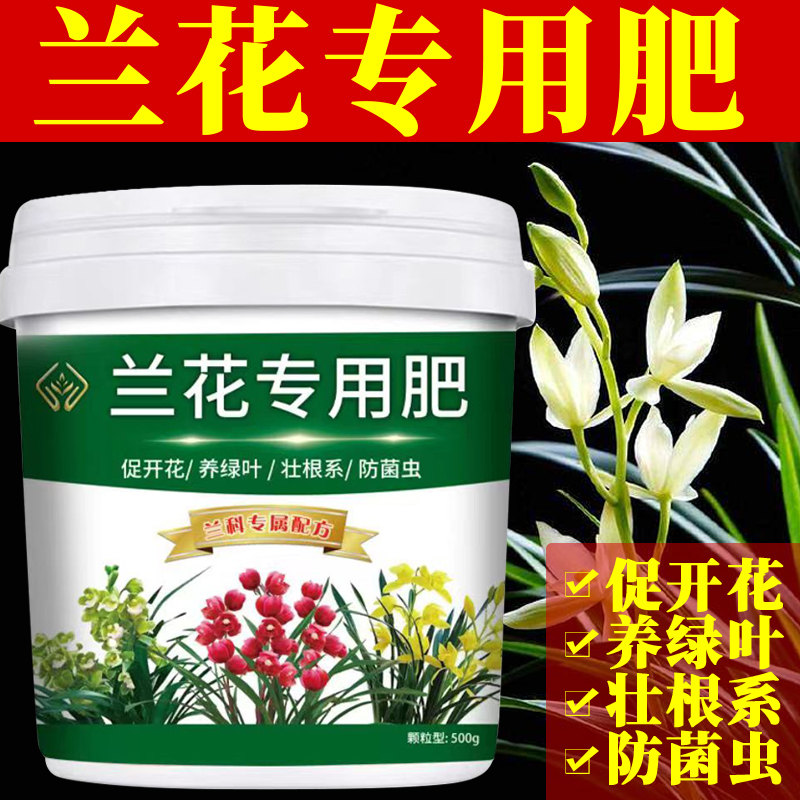 【兰花专用肥】促进开花延长花期生根壮苗防治黄叶颗粒缓释有机肥