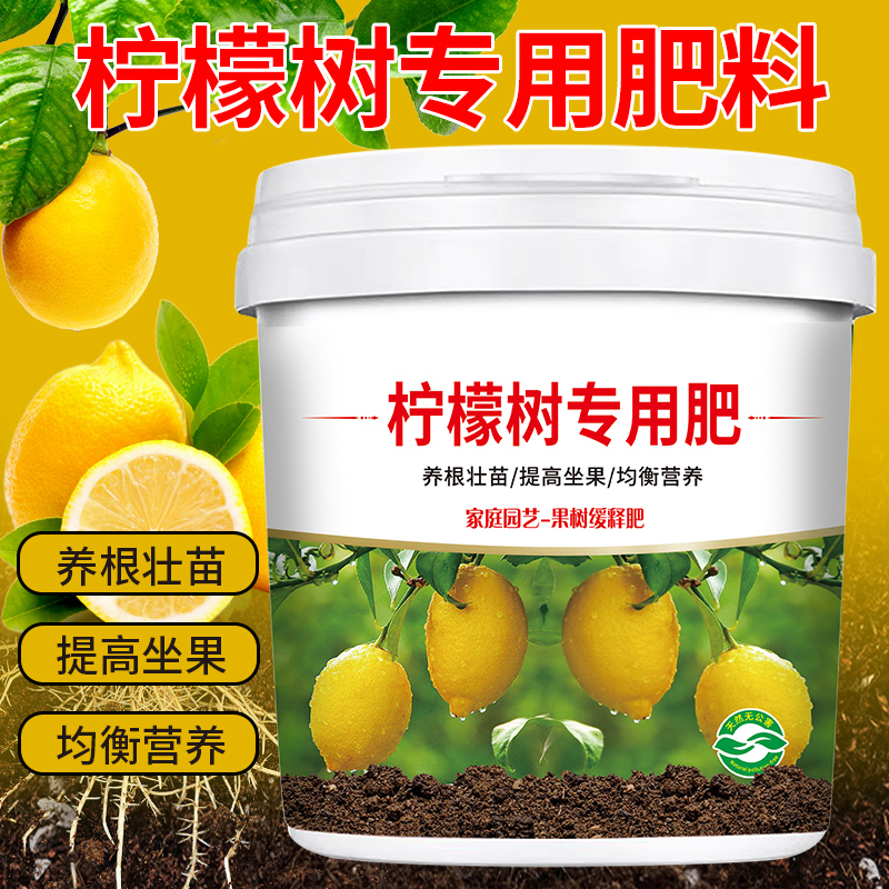 【柠檬树专用肥料】缓释颗粒营养肥养根壮苗提高坐果肥土壤有机肥料