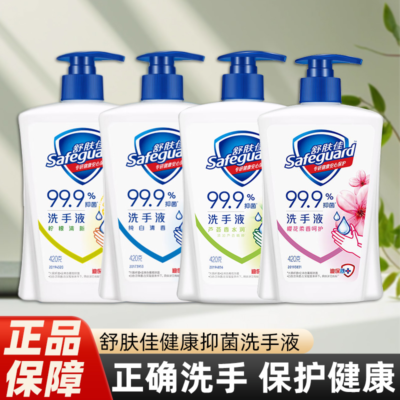 舒肤佳洗手液正品推荐420g*4瓶家用清新温和抑菌健康清洁洗手留香