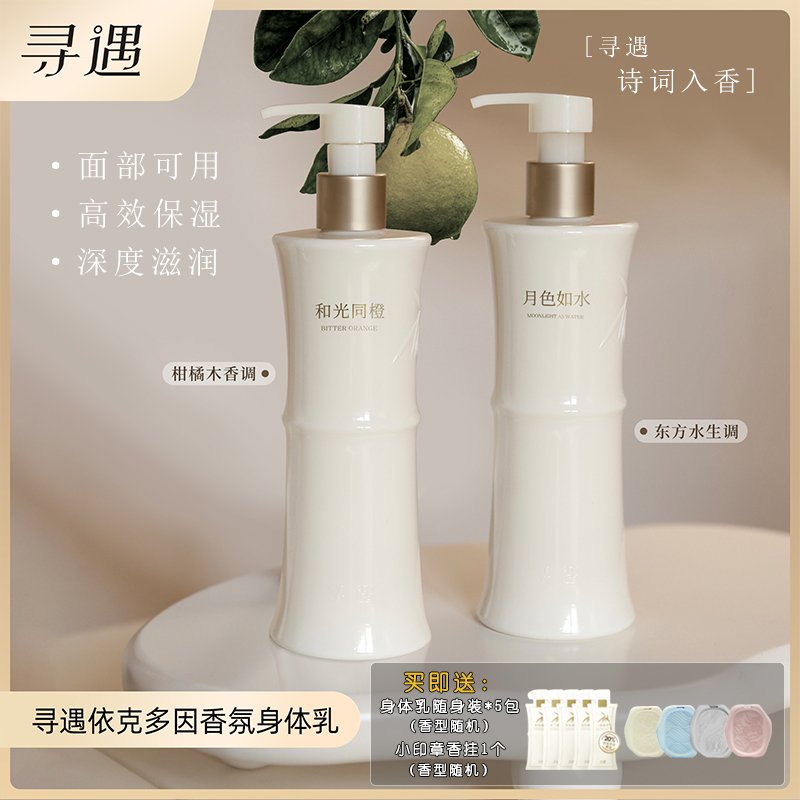 寻遇香氛身体乳紧致补水依克多因保湿滋润淡雅体香不黏腻300ml