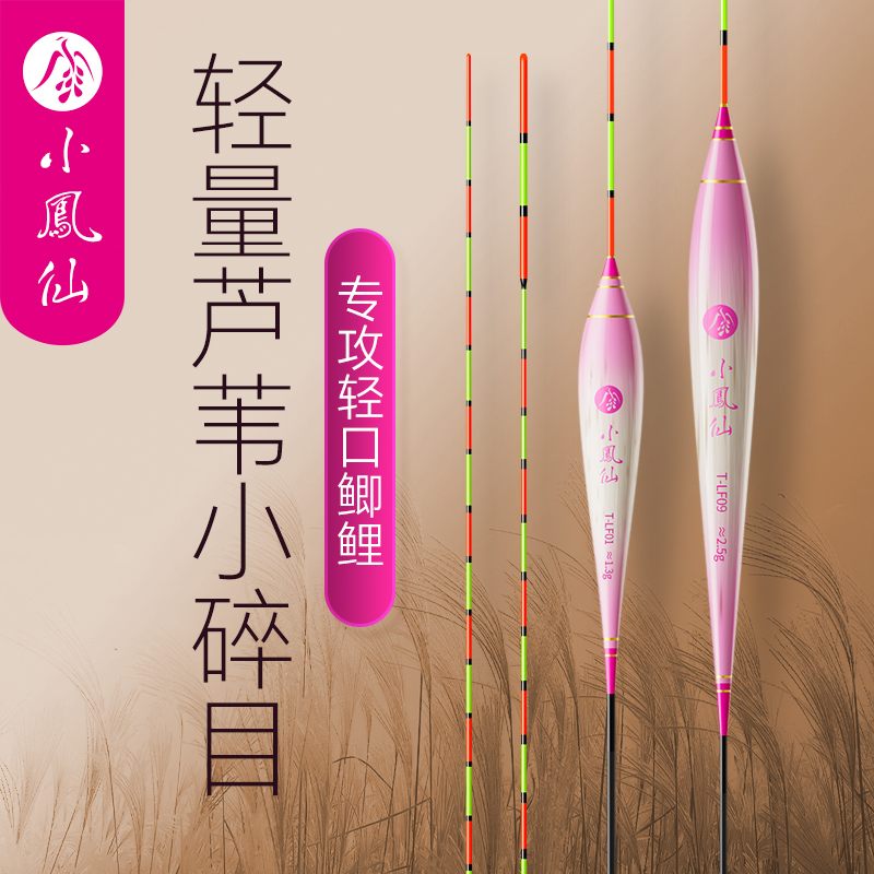 小凤仙去壳芦苇浮漂小碎目高灵敏轻口鲫鱼漂醒目深水底钓鲤鱼漂