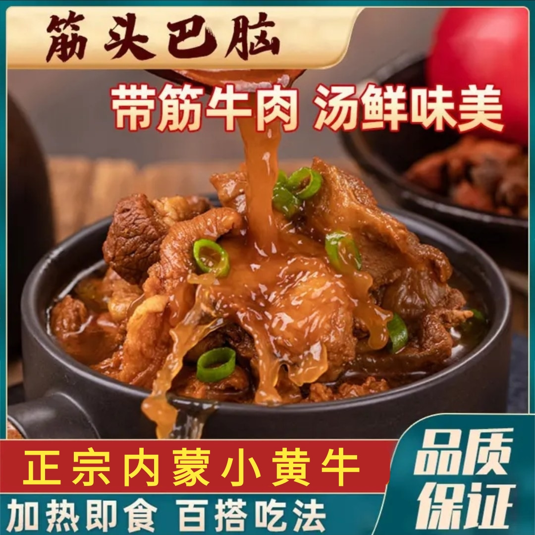 正宗内蒙筋头巴脑 精选黄牛 牛肉牛筋 软烂入味 开袋即食老少皆宜