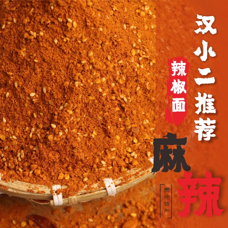 汉小二贵州毕节大方麻辣辣椒面贵州特产特辣特麻蘸料辣子面