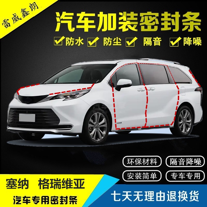 适用丰田塞纳格瑞维亚全车隔音条汽车门密封条专车专用防撞条改装