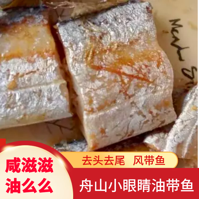 【顺丰包邮】舟山咸风带鱼 去头去尾去内脏油带鱼咸带鱼段
