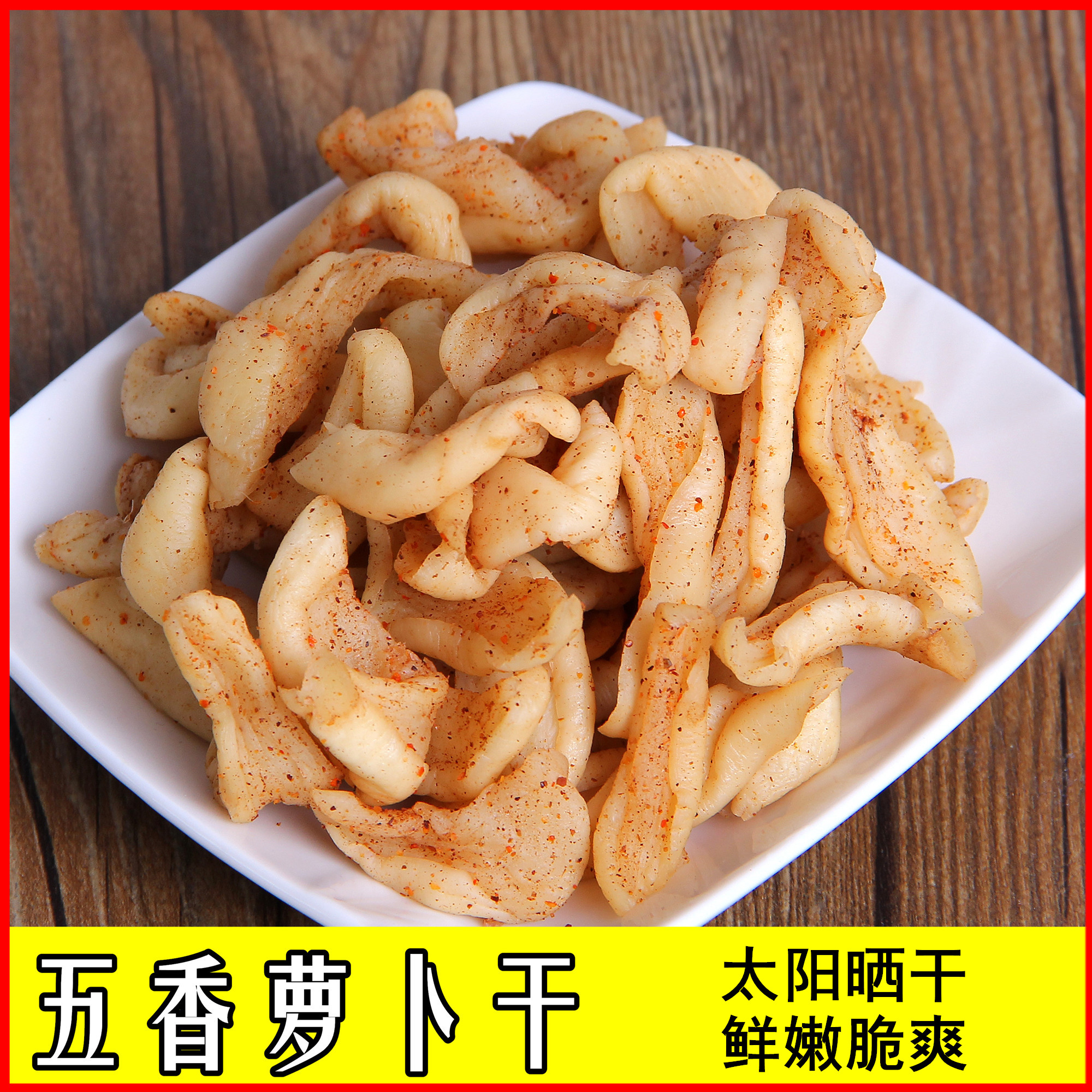 萝卜干萝卜姑子鲜嫩脆爽无为特产腌菜咸菜美味下饭菜农家手工制作