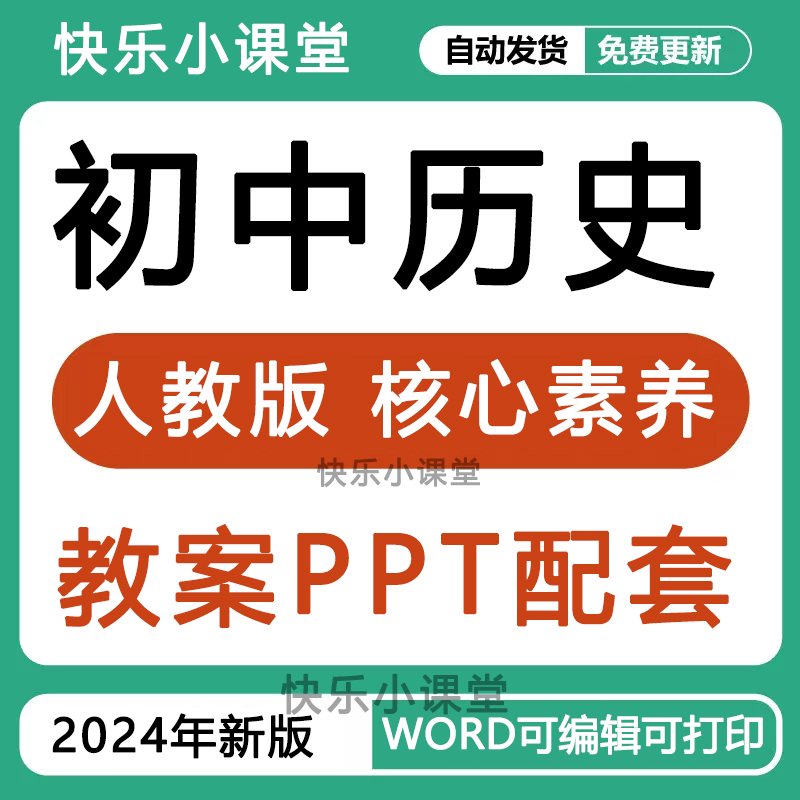 人教版统编版初中历史核心素养教案七八九年级上下册课件教学反思