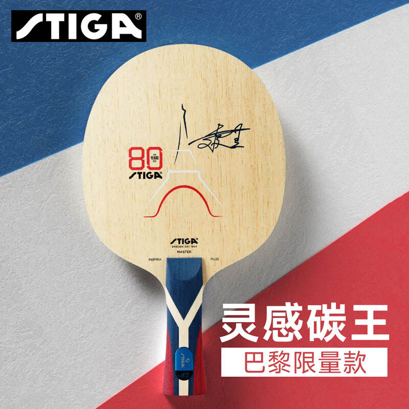 STIGA斯帝卡灵感碳王乒乓底板 王曼昱同款底板巴黎80周年限定