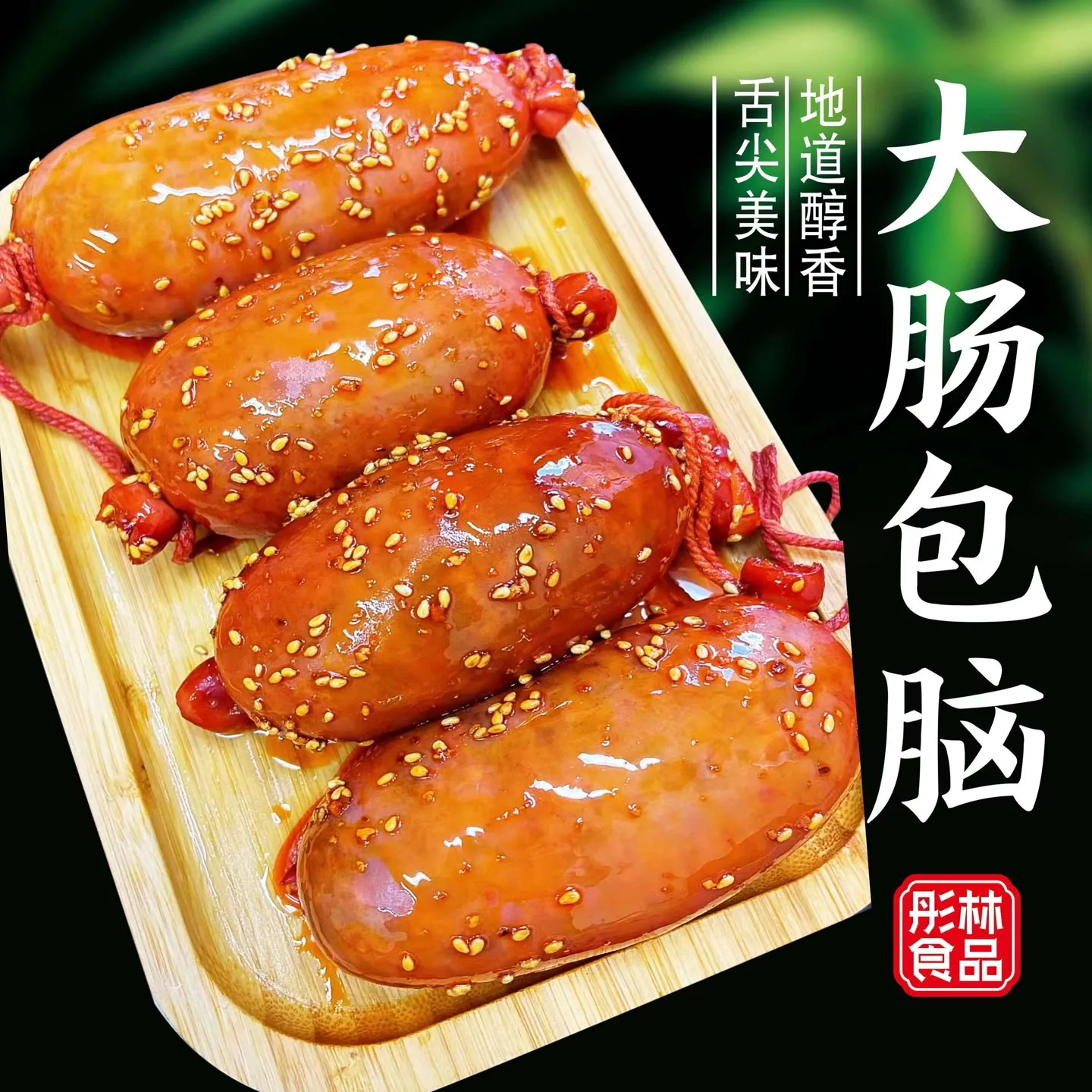 彤林网红香辣大肠包脑200克每包3-5个（ 包邮）