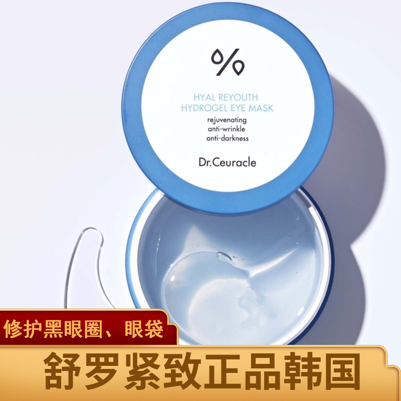 正品保证 韩国Dr.Ceuracle舒罗蔻透明质酸眼膜修护黑眼圈细纹紧致