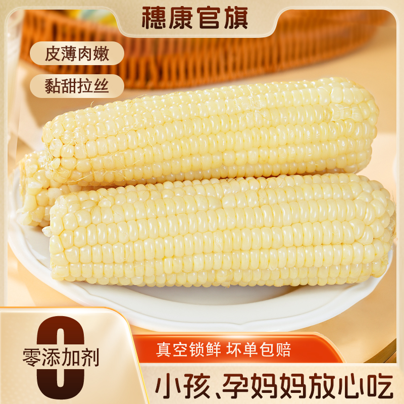 饭香｜穗康新鲜白糯玉米8支低脂轻食代餐5斤 多送2支 可试吃两根