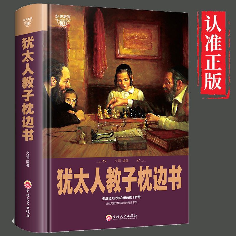 犹太人教子枕边书 精装 经典教育 塑造犹太民族之魂的教子智慧