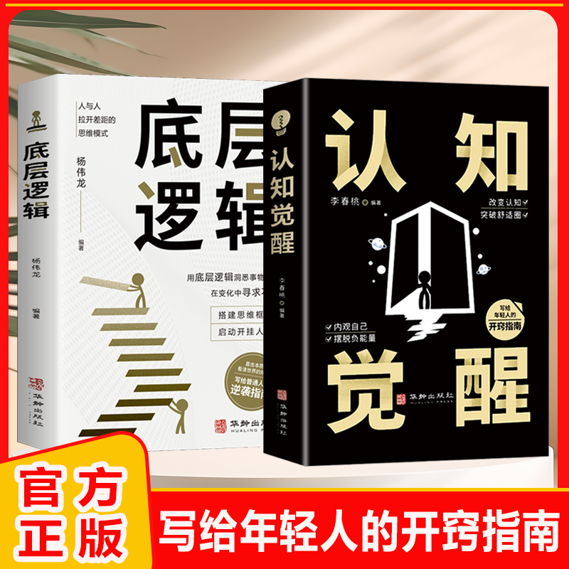 认知觉醒逻辑思维框架社交管理写给年轻人的开窍指南底层逻辑