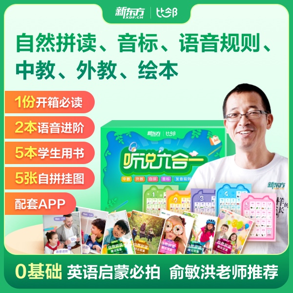 新东方零基础英语启蒙六合一：自然拼读+国际音标+语音规则.六合一