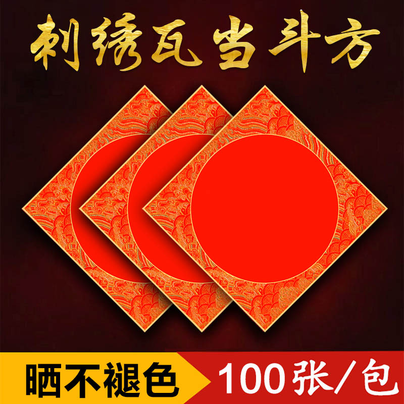 2025新款刺绣斗方万年红福字红纸斗方加厚铜版纸红纸福字纸对联纸