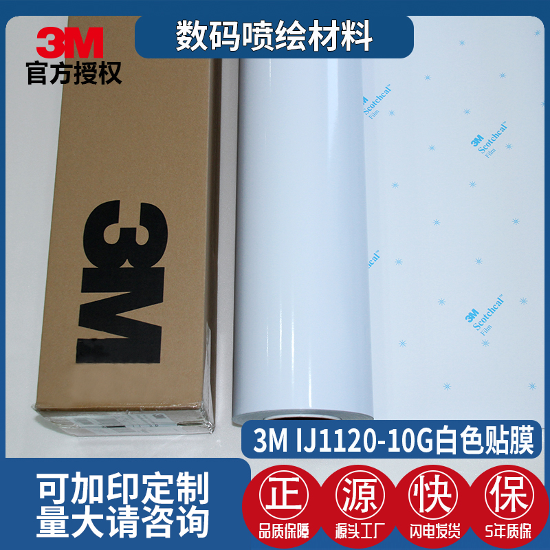 3MIJ1120-10G白胶灰胶车贴汽车拉花公交车身广告贴膜PVC喷绘耗材