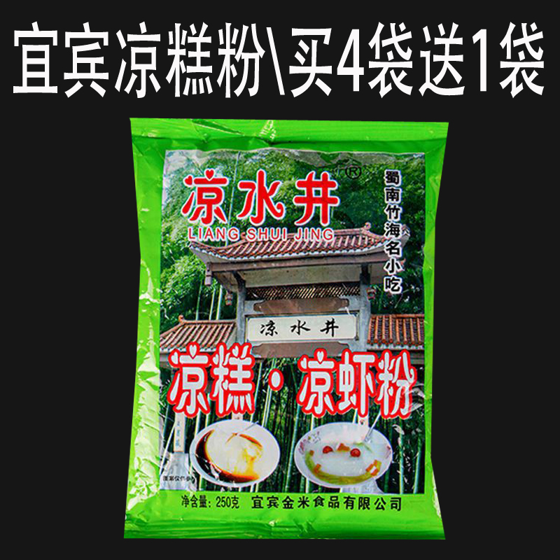 宜宾凉糕粉凉虾粉米豆腐粉四川特产小吃正宗凉水井凉糕粉250g包邮