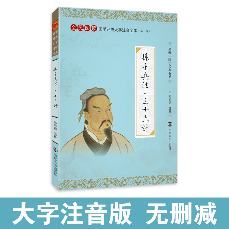 孙子兵法三十六计 大字注音版无删减儿童小学生成人通用 尚雅国学