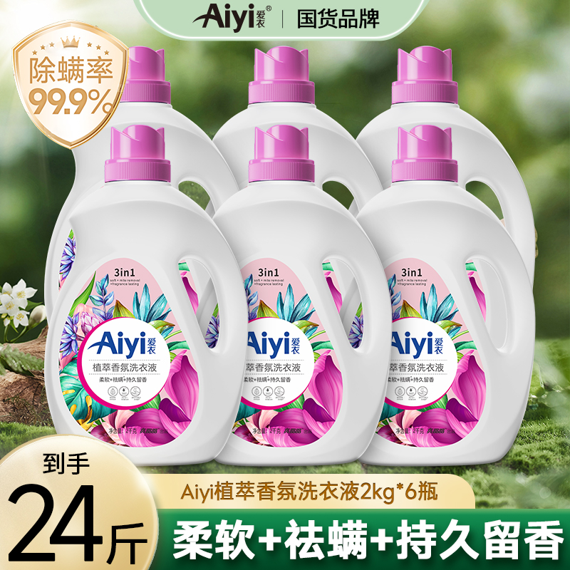 爱衣Aiyi植萃家庭装香氛洗衣液除螨强力去污持久留香去渍家用-