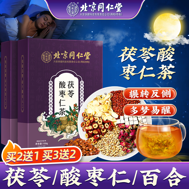 北京同仁堂茯苓酸枣仁茶甄选桑葚栀子百合茶安舒茶冲泡清香茶150g