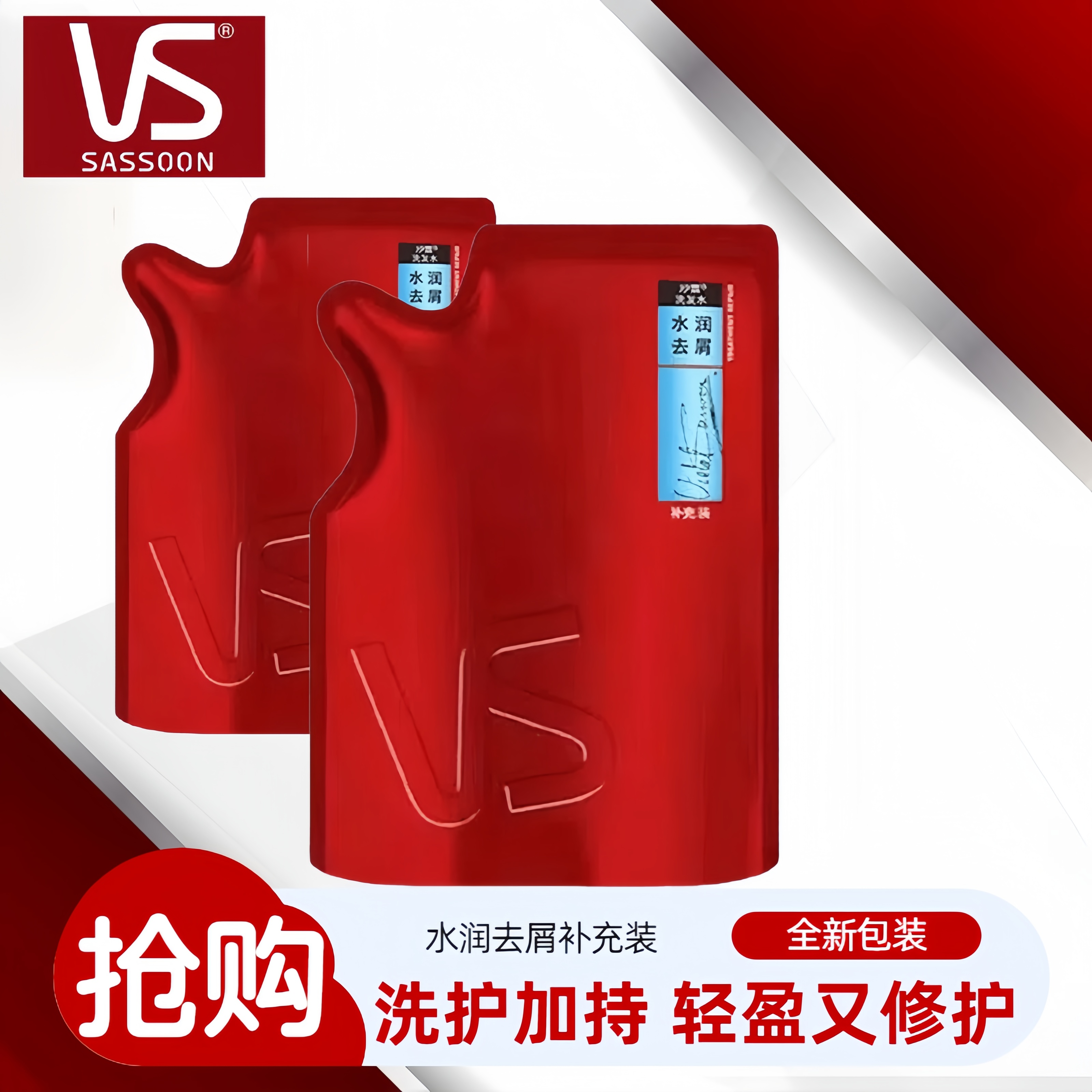 VS/沙宣洗发水持久留香垂坠质感柔顺丝滑水润滋养清盈香氛洗头膏