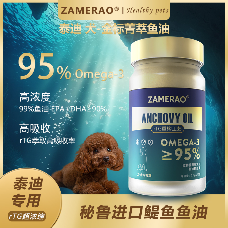ZAMERAO泰迪专用深海鱼油美毛增色亮毛防掉毛rTG浓缩犬卵磷脂营养