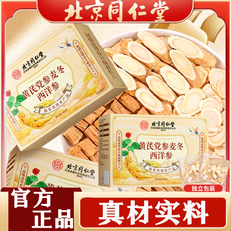 正宗北京同仁堂官方元气四宝茶麦冬党参西洋参黄芪组合三伏四宝茶