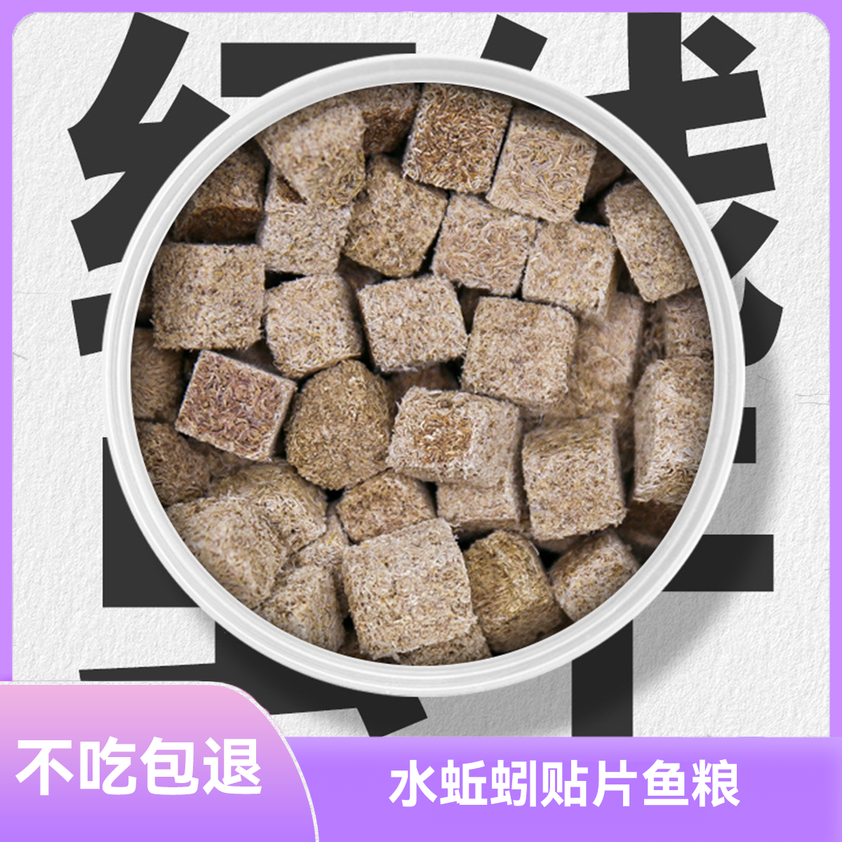 水蚯蚓贴片红虫饲料红虫冻干高蛋白观赏鱼鱼食健康喂食中小型