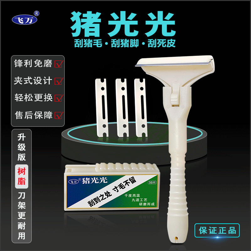 feiwan/飞万飞万猪光光刮猪毛刮猪油刀去油刀油脂刮猪皮油脂