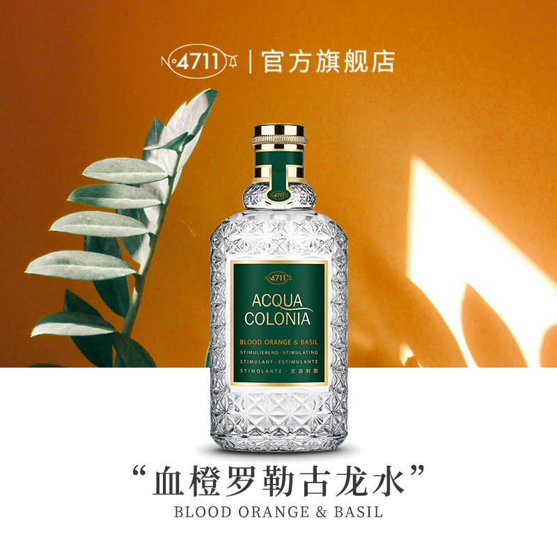 【顺丰速达】4711爽露灵感刺激血橙罗勒红橙柑橘果香古龙水夏季香水