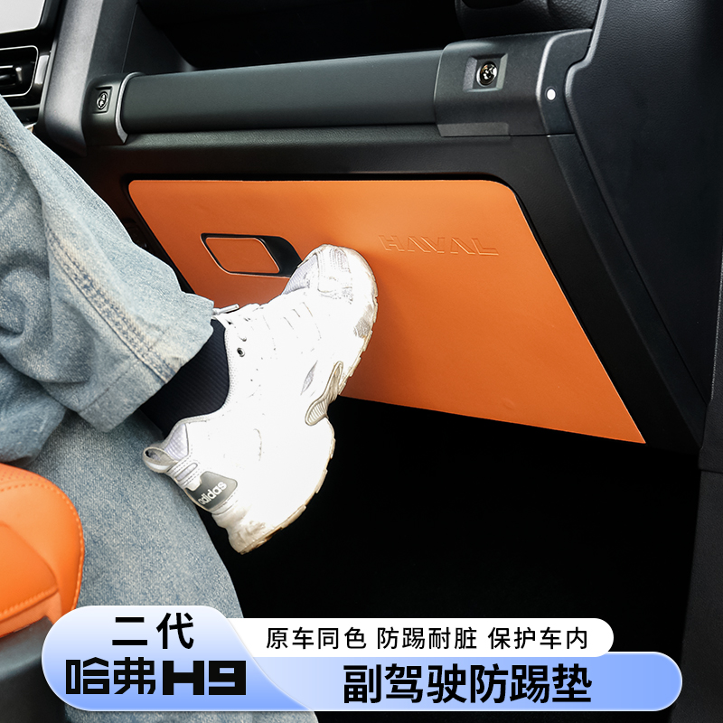二代哈弗H9副驾驶防踢垫面板抽屉内饰改装保护贴皮革h9专用配件