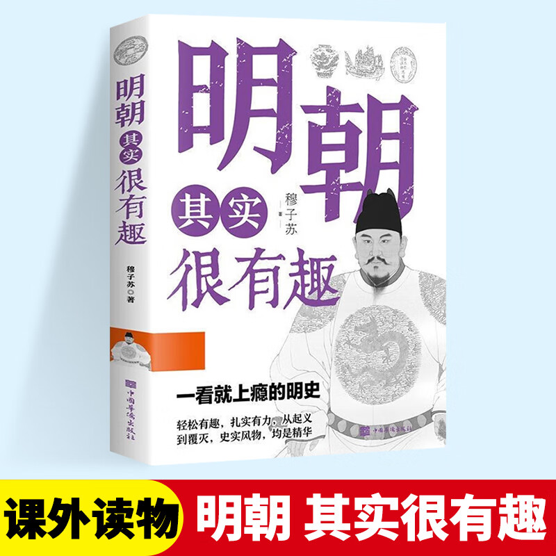 正版【历史其实很有趣】一看就上瘾明朝其实很有趣历史课外书籍