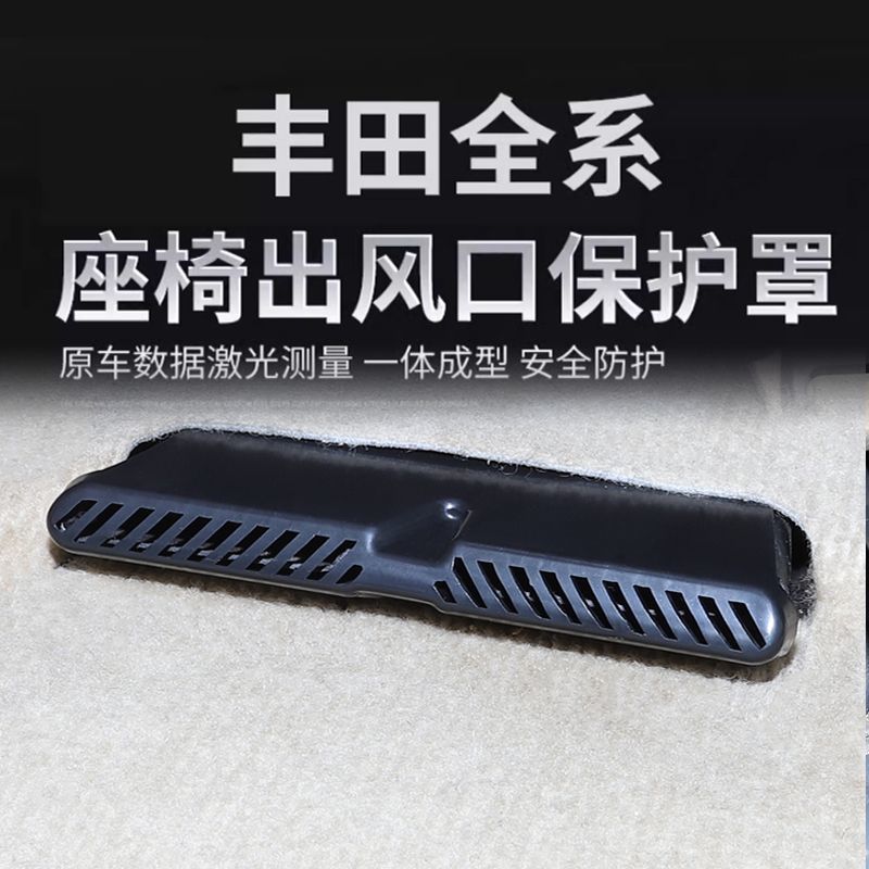 丰田凯美瑞锐荣放威锋兰达亚洲龙卡罗拉后排座椅空调出风口保护罩