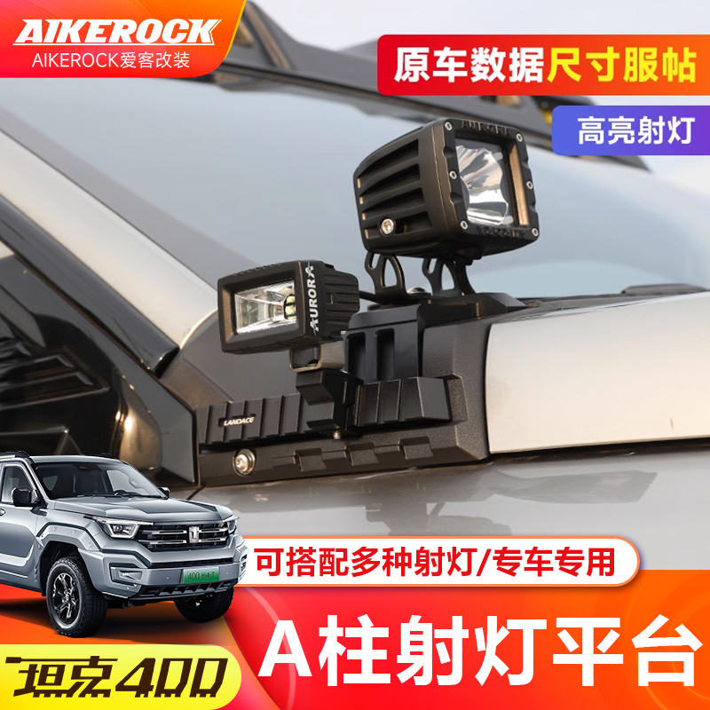 坦克400Hi4T机盖A柱射灯支架陆地王者改装辅助探照灯架底座改装