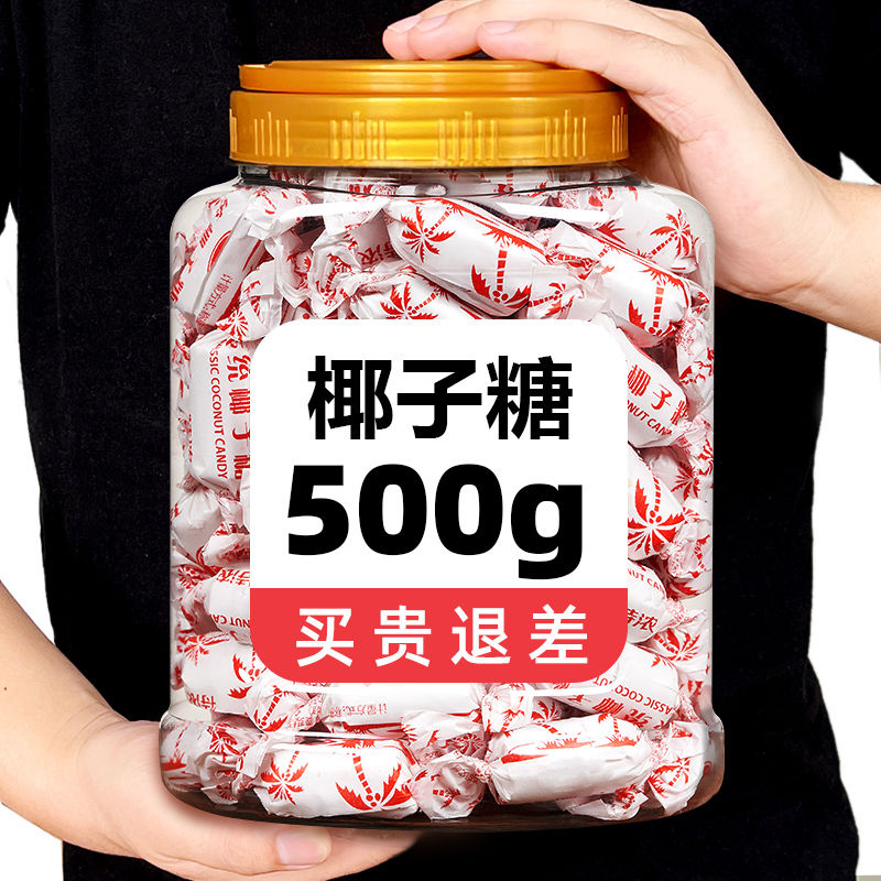 海南椰子糖500g袋装儿时的童年味道小时候的记忆特产果糖水果糖