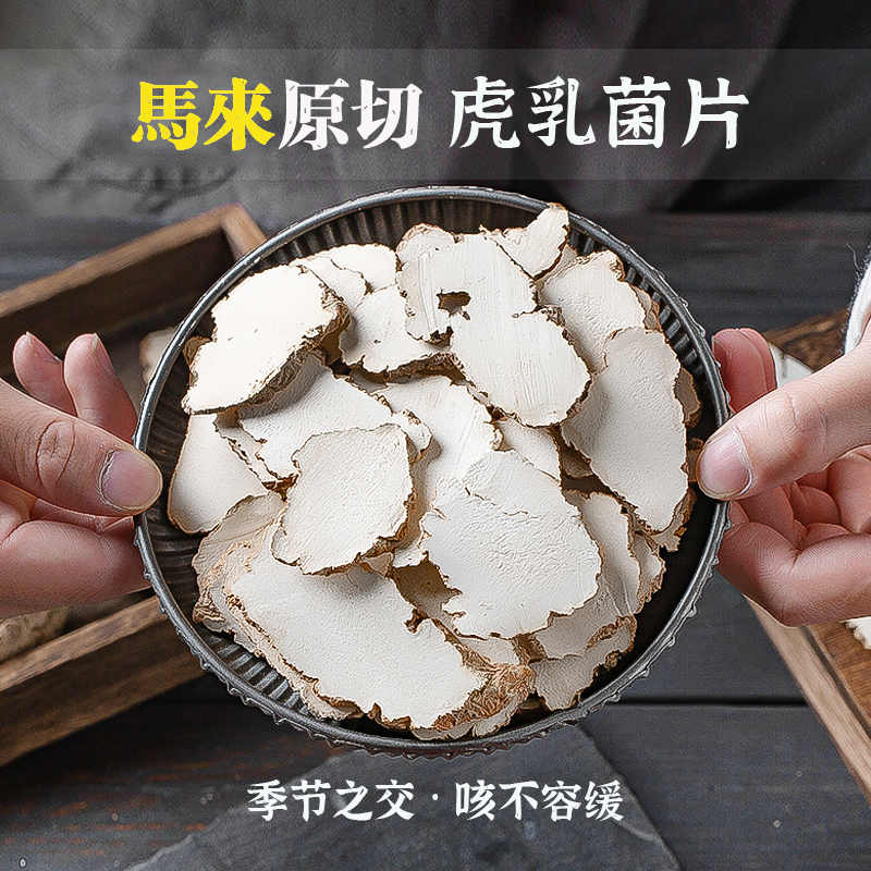 正宗马来虎乳菌原只切片白皮虎奶菌精选虎乳灵芝虎奶菇搭海底椰参