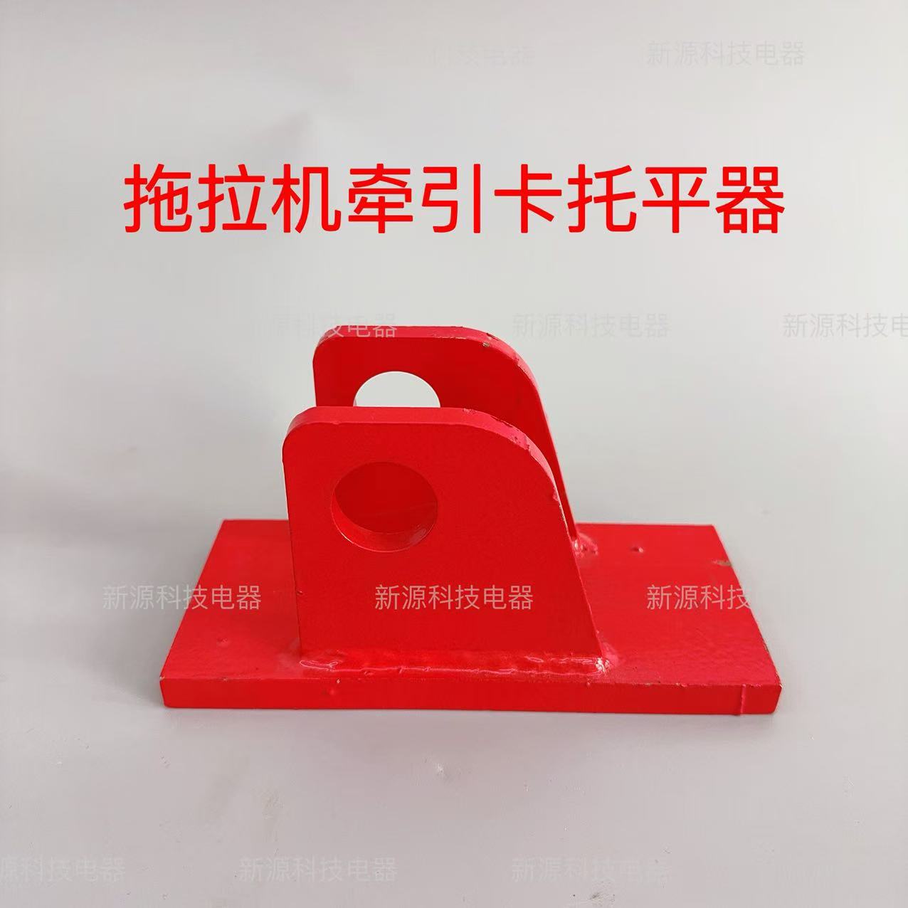 单杠小四轮拖拉机后牵引卡托平器老虎头托平器牵引持平器