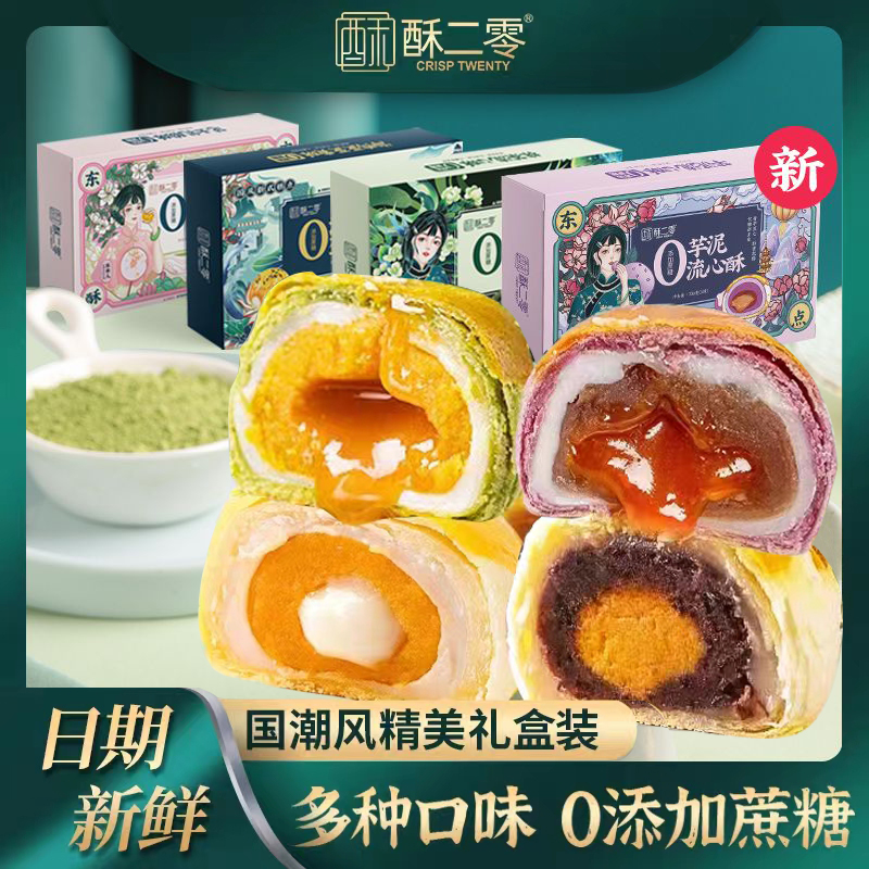 【今日好物】酥二零0蔗糖蛋黄酥抹茶味流心酥乳酸酥芋泥酥早餐糕点