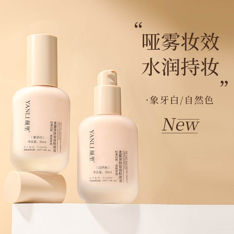 【官方正品】颜里柔雾亲肤妆容粉底液均匀肤色养肤持妆