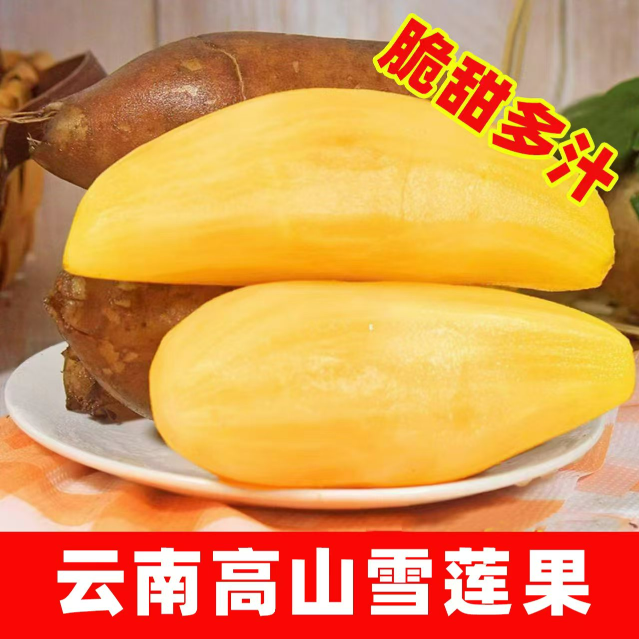 【低糖】云南天山雪莲果清甜脆爽多汁黄心新鲜应季水果现挖产地包邮